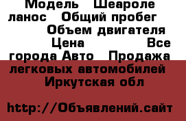  › Модель ­ Шеароле ланос › Общий пробег ­ 79 000 › Объем двигателя ­ 1 500 › Цена ­ 111 000 - Все города Авто » Продажа легковых автомобилей   . Иркутская обл.